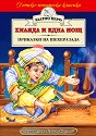 Хиляда и една нощ - Шехеразада - детска книга