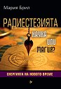 Радиестезията. Наука или магия? - Мария Брил - книга