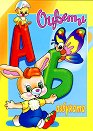 Оцвети Азбуката - детска книга