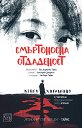 Смъртоносна отдаденост - Кейго Хигашино - книга