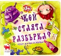 Туй - Онуй: Кой стаята разбърка - Мая Бочева - детска книга