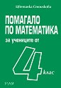 Помагало по математика за учениците от 4. клас - Цветанка Стоилкова - помагало