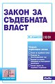 Закон за съдебната власт 2025 - книга