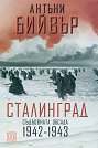 Сталинград. Съдбовната обсада 1942 - 1943 - Антъни Бийвър - книга