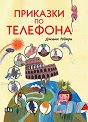 Приказки по телефона - Джани Родари - детска книга