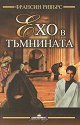 Ехо в тъмнината - Франсин Ривърс - книга