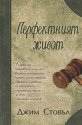 Перфектният живот - Джим Стовъл - книга