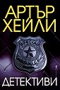 Детективи - Артър Хейли - книга
