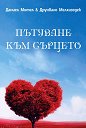 Пътуване към сърцето - Даниел Мител, Друнвало Мелхизедек - книга