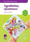 Здравейте, приятели!: Познавателна книжка по околен свят за 1. възрастова група - Весела Гюрова, Димитър Гюров - помагало