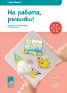 На работа ръчички: Познавателна книжка по конструиране и технологии за 1. възрастова група - Георги Иванов - помагало