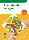 Вълшебства от думи: Познавателна книжка по български език и литература за 1. възрастова група - Ирина Колева, Мария Ено - помагало