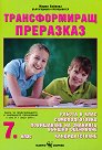 Трансформиращ преразказ за външно оценяване и кандидатстване след 7. клас - Мария Бейнова - помагало