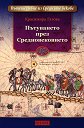 Пътуване през Средновековието - Красимира Гагова - книга