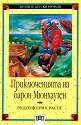 Приключенията на барон Мюнхаузен - Рудолф Е. Распе - книга