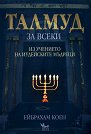 Талмуд за всеки: Из учението на иудейските мъдреци - Ейбрахам Коен - книга