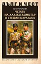Дълг и чест: Четата на Хаджи Димитър и Стефан Караджа - Зина Маркова - книга