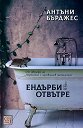Ендърби отвътре - Антъни Бърджес - книга