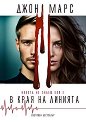Никога не знаеш кой е в края на линията - Джон Марс - книга