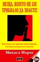 Неща, които не би трябвало да знаете! - Михаел Морис - книга