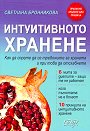 Интуитивното хранене. Как да спрете да се тревожите за храната и при това да отслабнете - Светлана Бронникова - книга