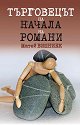 Търговецът на начала на романи - Матей Вишниек - книга