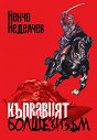 Кървавият болшевизъм - Ненчо Неделчев - книга