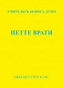 Петте врати - Беинса Дуно - книга
