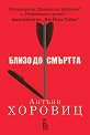 Близо до смъртта - Антъни Хоровиц - книга