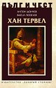 Дълг и чест: Хан Тервел - Антон Дончев, Васил Гюзелев - книга