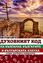 Духовният код на България, българите и българската азбука според духовната нумерология - Съни Ламброзо - книга