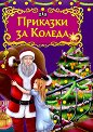 Приказки за Коледа - детска книга