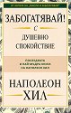 Забогатявай с душевно спокойствие - Наполеон Хил - книга