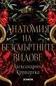 Анатомия на безсмъртните видове - Александрина Крушарска - книга