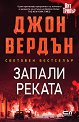 Запали реката - Джон Вердън - книга