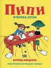Пипи открива спунк - Астрид Линдгрен - детска книга