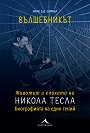 Вълшебникът : Животът и епохата на Никола Тесла - Марк Дж. Сайфър - книга