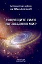 Творящите сили на звездния мир - Иван Антонов - книга
