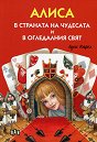Алиса в страната на чудесата и в огледалния свят - Луис Карол - детска книга