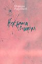 Нежната спирала. Разкази - Йордан Радичков - книга