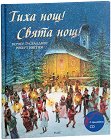 Тиха нощ! Свята нощ! + CD - Вернер Тусвалднер - детска книга