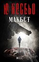Макбет - Ю Несбьо - книга