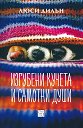 Изгубени кучета и самотни души - Люси Дилън - книга