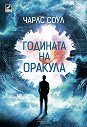 Годината на оракула - Чарлс Соул - книга