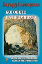 Боговете на промяната - Хауърд Саспортас - книга