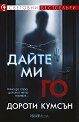 Дайте ми го - Дороти Кумсън - книга
