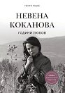 Невена Коканова : Години любов. Луксозно издание - Георги Тошев - книга