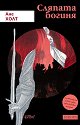 Сляпата богиня - Ане Холт - книга