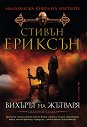 Малазанска книга на мъртвите - сказание 7: Вихърът на жътваря - Стивън Ериксън - книга