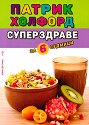 Суперздраве за 6 седмици - Патрик Холфорд - книга